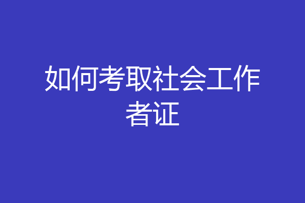 如何考取社会工作者证