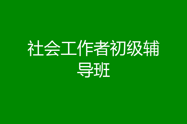 社会工作者初级辅导班