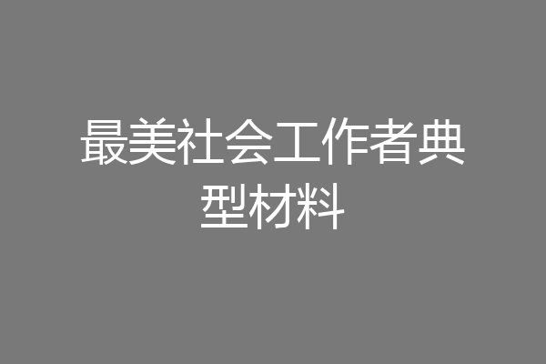 最美社会工作者典型材料