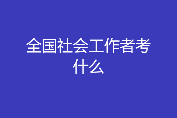 全国社会工作者考什么
