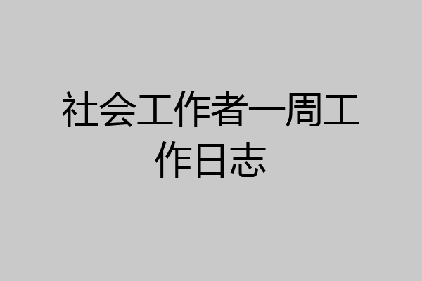 社会工作者一周工作日志