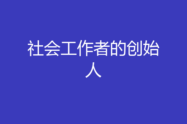 社会工作者的创始人