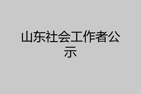 山东社会工作者公示