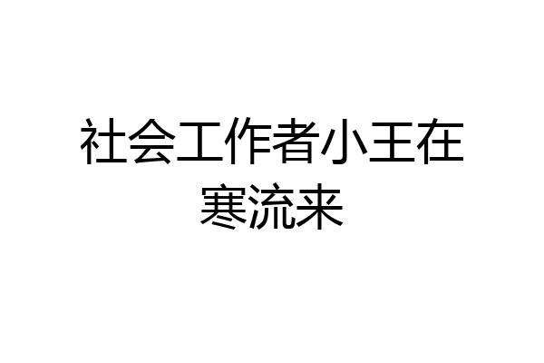 社会工作者小王在寒流来