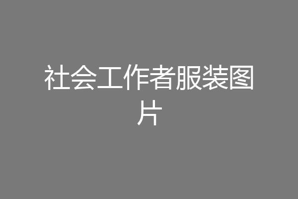 社会工作者服装图片