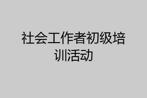 社会工作者初级培训活动