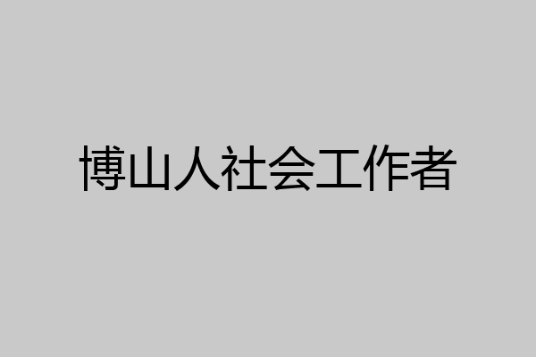 博山人社会工作者