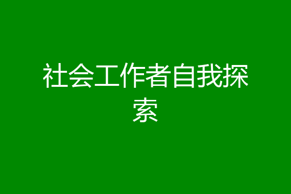 社会工作者自我探索