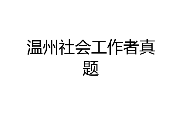 温州社会工作者真题