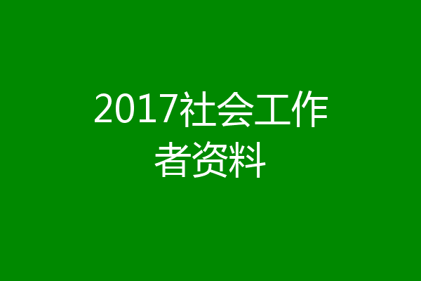 2017社会工作者资料