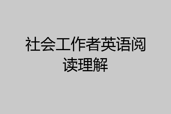 社会工作者英语阅读理解