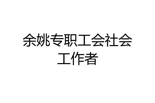 余姚专职工会社会工作者