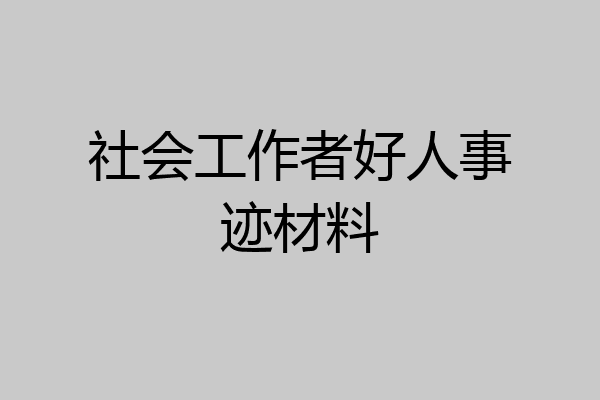 社会工作者好人事迹材料