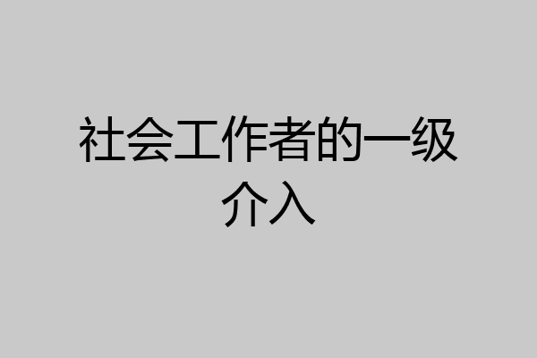 社会工作者的一级介入