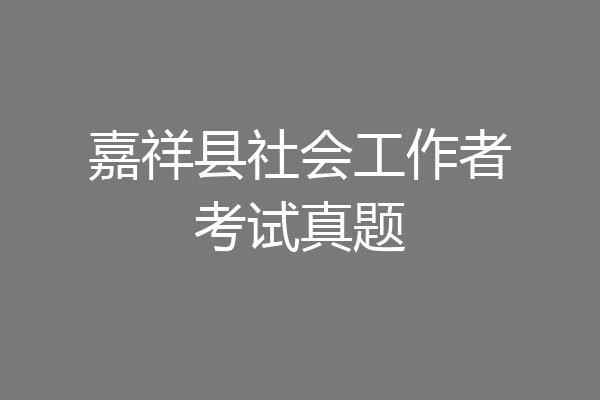 嘉祥县社会工作者考试真题