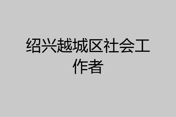 绍兴越城区社会工作者