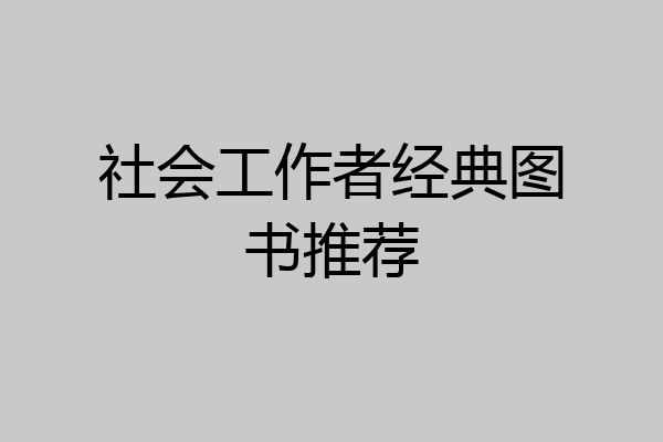社会工作者经典图书推荐