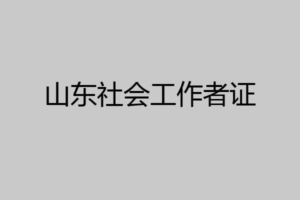 山东社会工作者证