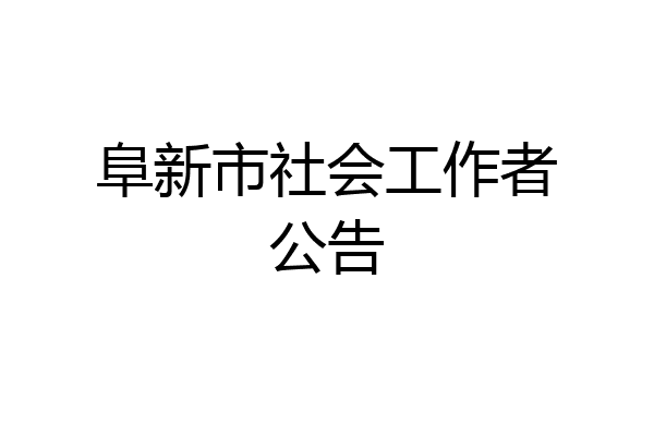 阜新市社会工作者公告