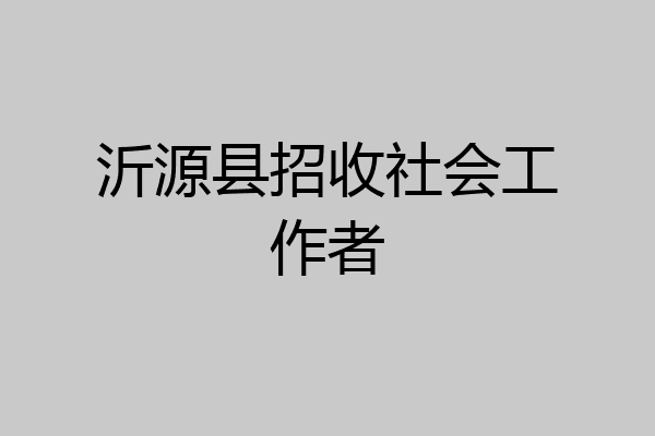 沂源县招收社会工作者