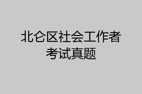 北仑区社会工作者考试真题
