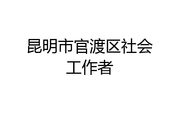 昆明市官渡区社会工作者