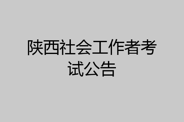 陕西社会工作者考试公告