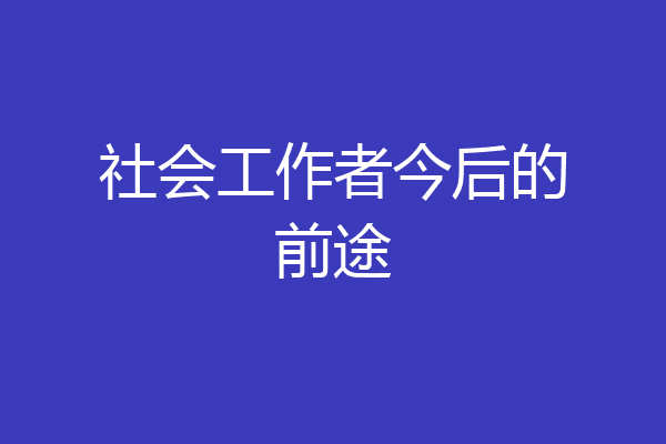社会工作者今后的前途