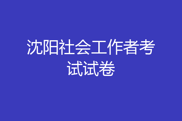 沈阳社会工作者考试试卷