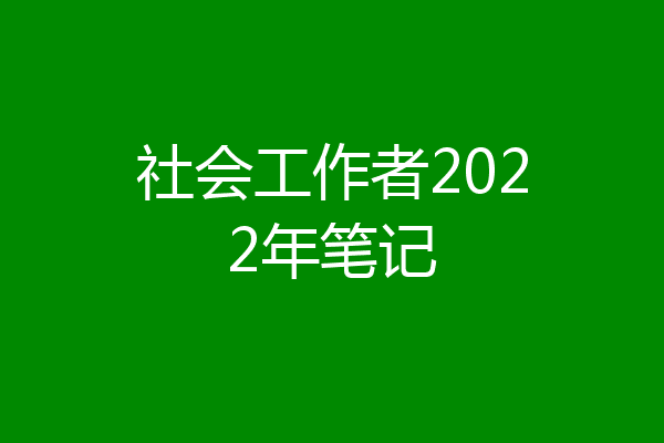 社会工作者2022年笔记