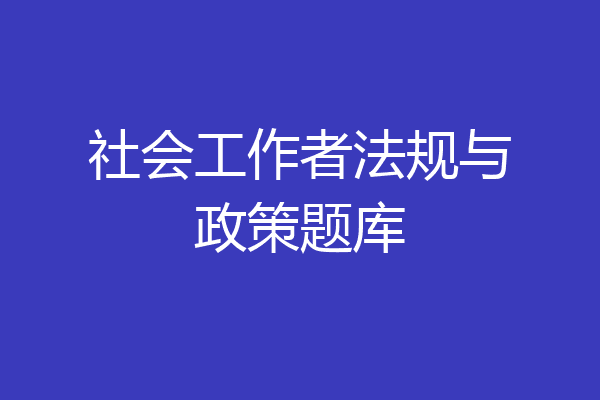 社会工作者法规与政策题库