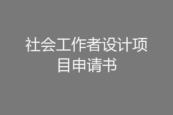 社会工作者设计项目申请书