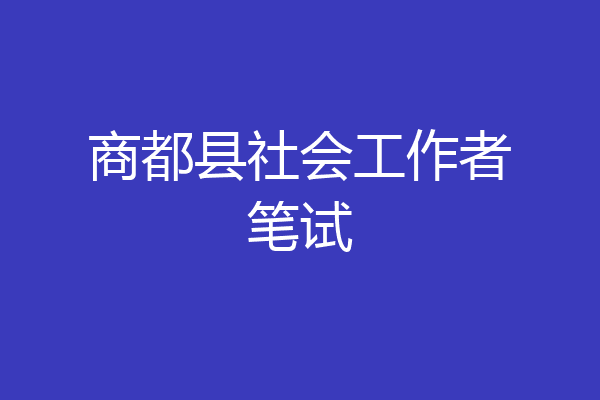 商都县社会工作者笔试