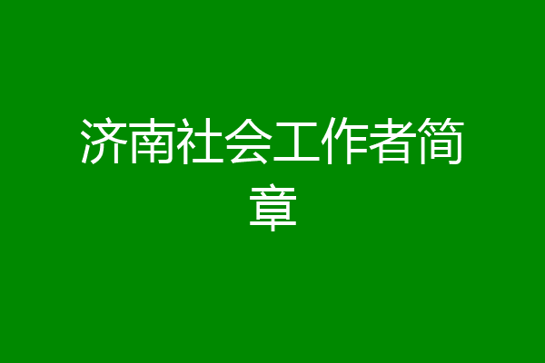 济南社会工作者简章