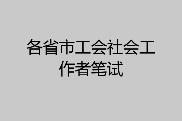 各省市工会社会工作者笔试