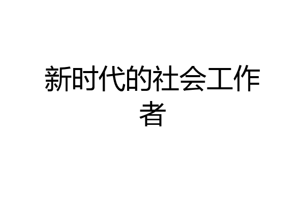 新时代的社会工作者