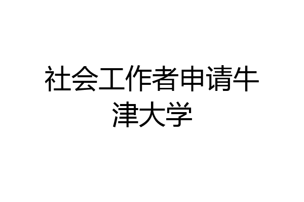社会工作者申请牛津大学