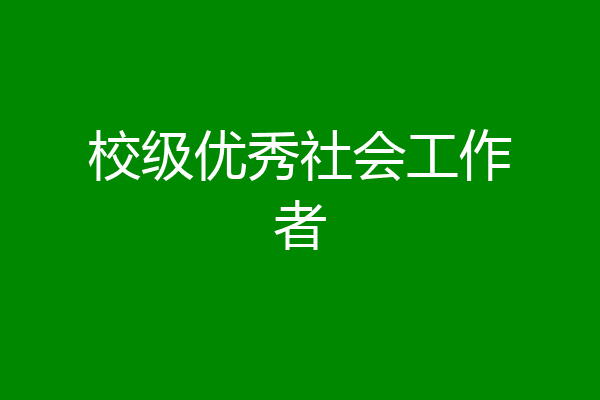 校级优秀社会工作者
