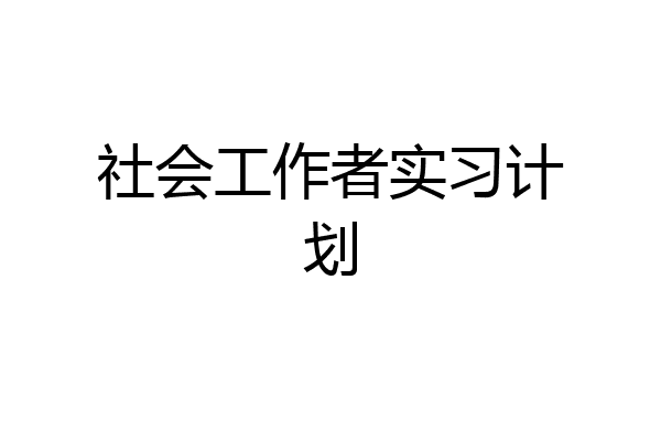 社会工作者实习计划