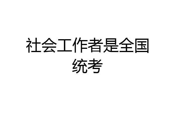 社会工作者是全国统考