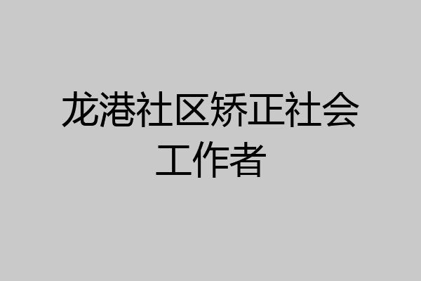 龙港社区矫正社会工作者
