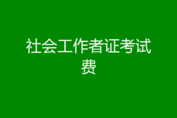 社会工作者证考试费