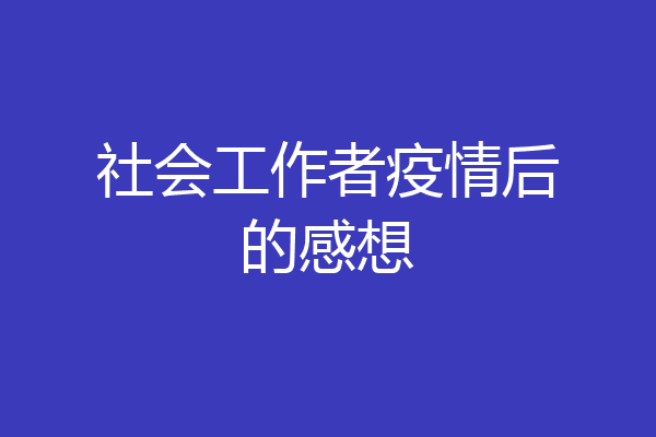 社会工作者疫情后的感想