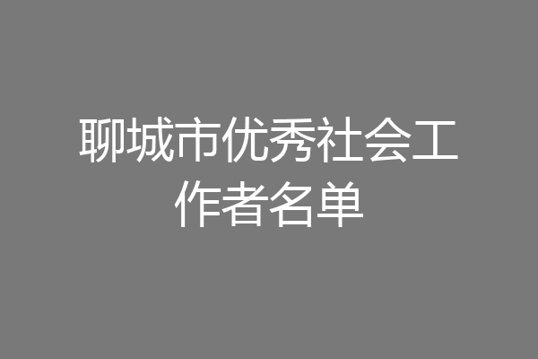 聊城市优秀社会工作者名单