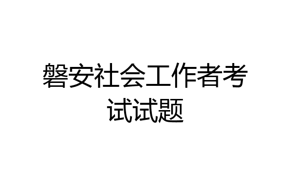 磐安社会工作者考试试题