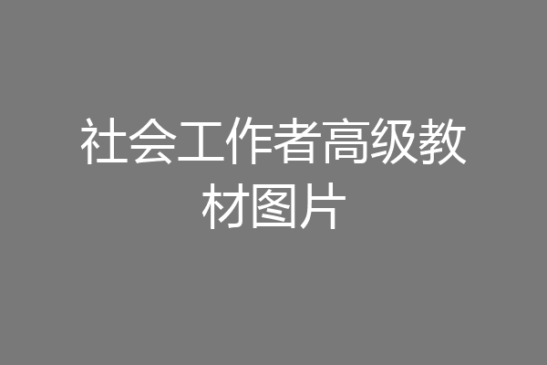 社会工作者高级教材图片
