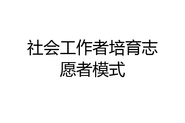 社会工作者培育志愿者模式