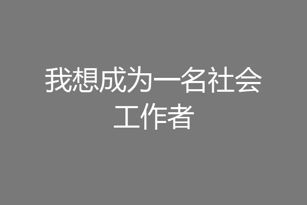 我想成为一名社会工作者