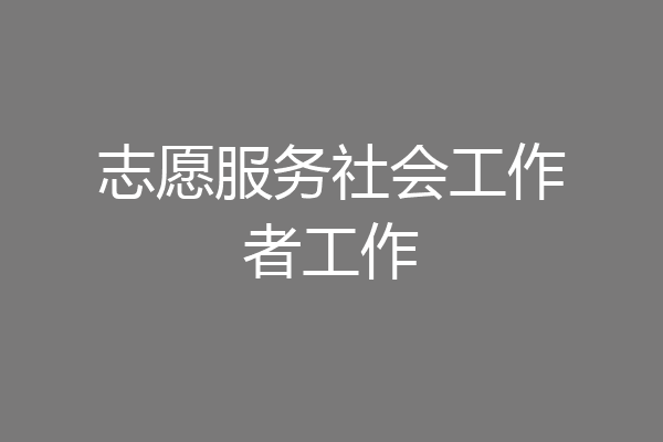 志愿服务社会工作者工作