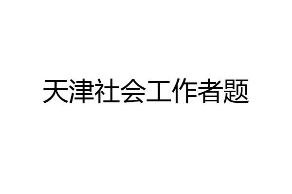 天津社会工作者题